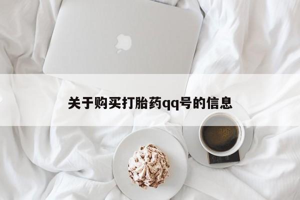 缅甸私人打胎药哪里有关于购买打胎药qq号的信息