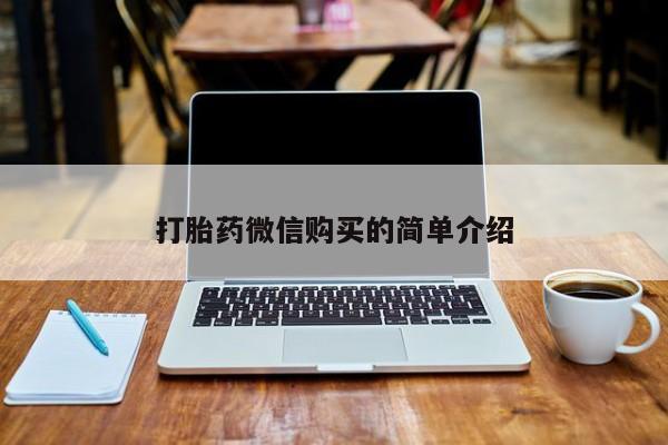 缅甸私人打胎药哪里有打胎药微信购买的简单介绍
