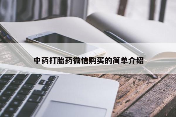 缅甸私人打胎药哪里有中药打胎药微信购买的简单介绍