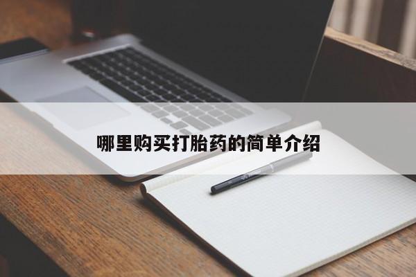 缅甸私人打胎药哪里有哪里购买打胎药的简单介绍