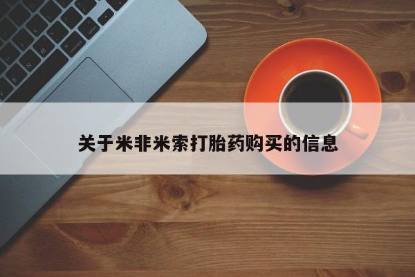 缅甸私人打胎药哪里有关于米非米索打胎药购买的信息