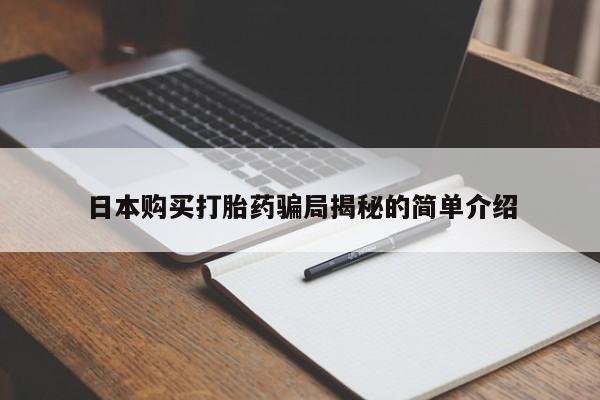 缅甸私人打胎药哪里有日本购买打胎药骗局揭秘的简单介绍