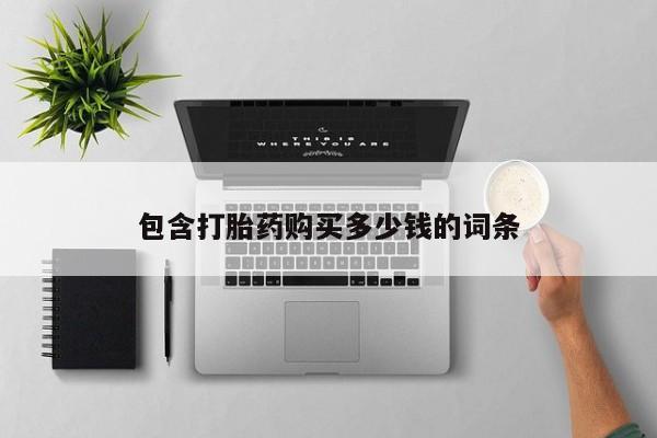 缅甸私人打胎药哪里有包含打胎药购买多少钱的词条