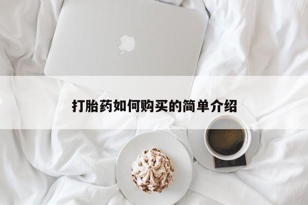 缅甸私人打胎药哪里有打胎药如何购买的简单介绍