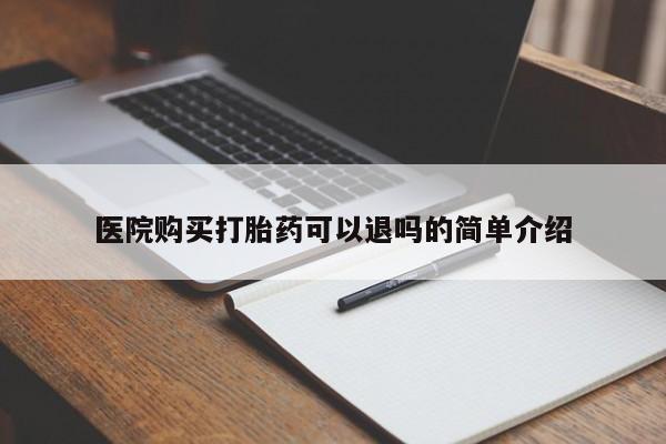 缅甸私人打胎药哪里有医院购买打胎药可以退吗的简单介绍