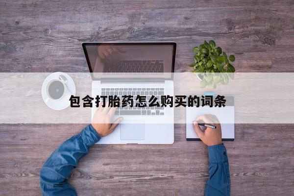 缅甸私人打胎药哪里有新闻 第97页