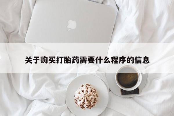缅甸私人打胎药哪里有关于购买打胎药需要什么程序的信息