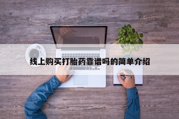 缅甸私人打胎药哪里有线上购买打胎药靠谱吗的简单介绍