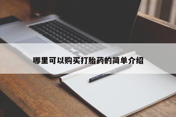 缅甸私人打胎药哪里有哪里可以购买打胎药的简单介绍