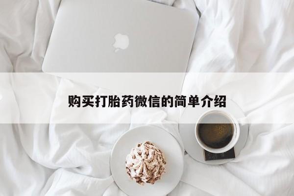 缅甸私人打胎药哪里有购买打胎药微信的简单介绍