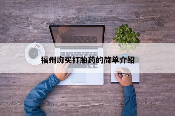 缅甸私人打胎药哪里有福州购买打胎药的简单介绍