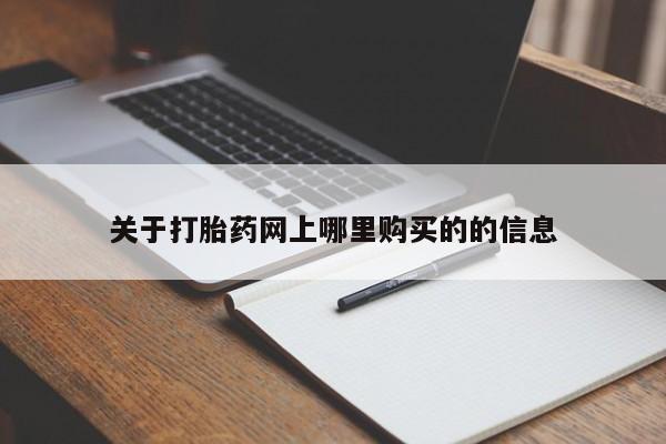 缅甸私人打胎药哪里有关于打胎药网上哪里购买的的信息