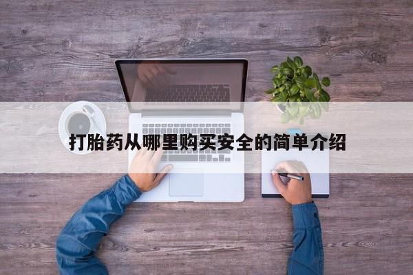 缅甸私人打胎药哪里有打胎药从哪里购买安全的简单介绍