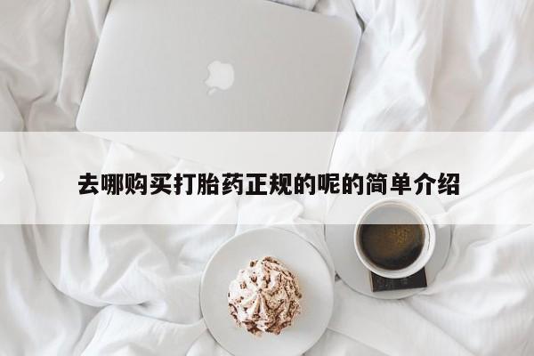 缅甸私人打胎药哪里有去哪购买打胎药正规的呢的简单介绍