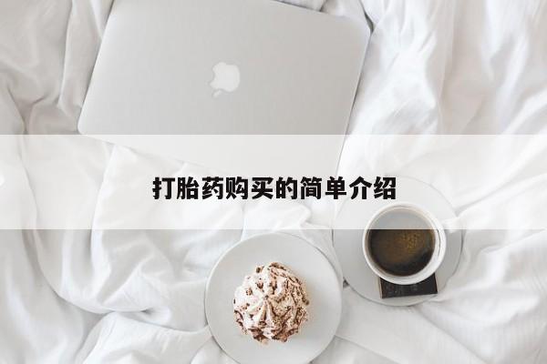 缅甸私人打胎药哪里有打胎药购买的简单介绍