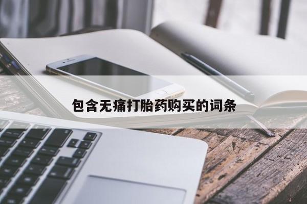缅甸私人打胎药哪里有包含无痛打胎药购买的词条
