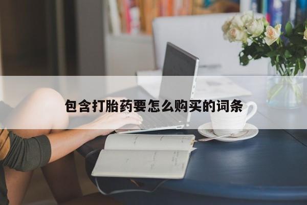 缅甸私人打胎药哪里有包含打胎药要怎么购买的词条