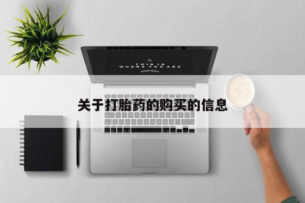 缅甸私人打胎药哪里有关于打胎药的购买的信息