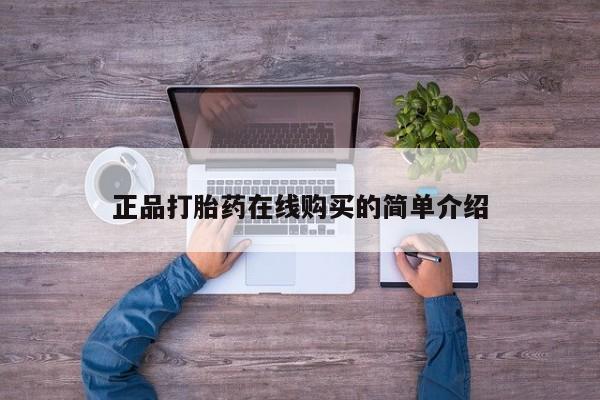 缅甸私人打胎药哪里有正品打胎药在线购买的简单介绍