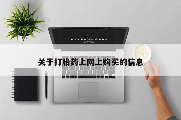 缅甸私人打胎药哪里有关于打胎药上网上购买的信息
