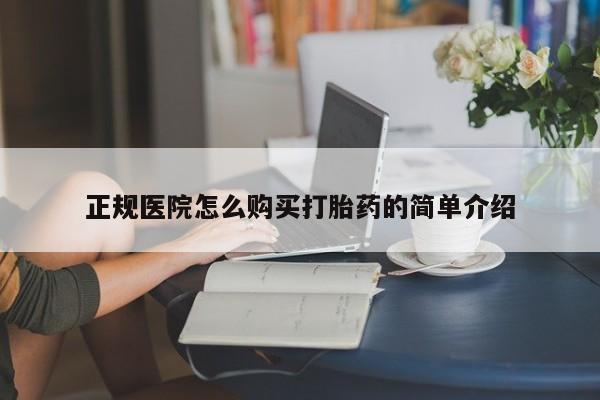 缅甸私人打胎药哪里有正规医院怎么购买打胎药的简单介绍