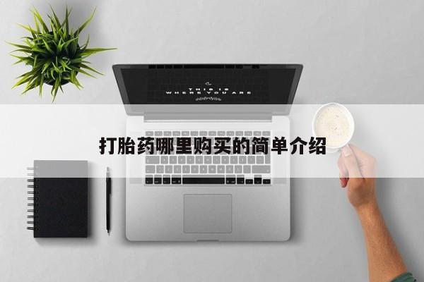 缅甸私人打胎药哪里有打胎药哪里购买的简单介绍