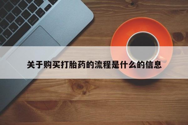缅甸私人打胎药哪里有关于购买打胎药的流程是什么的信息