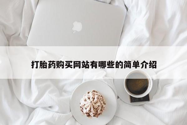 缅甸私人打胎药哪里有打胎药购买网站有哪些的简单介绍