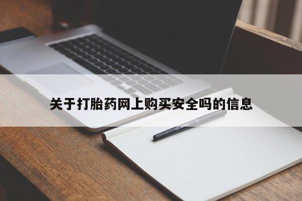 缅甸私人打胎药哪里有关于打胎药网上购买安全吗的信息