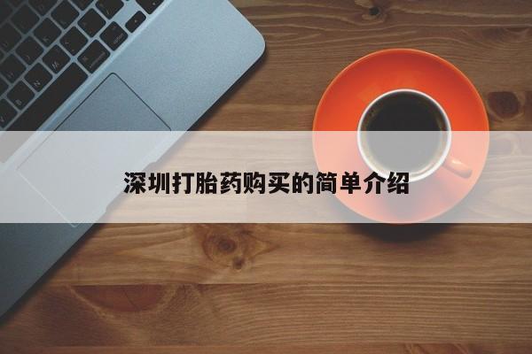 缅甸私人打胎药哪里有深圳打胎药购买的简单介绍