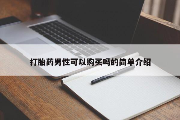 缅甸私人打胎药哪里有打胎药男性可以购买吗的简单介绍