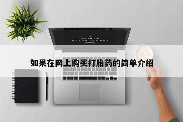 缅甸私人打胎药哪里有如果在网上购买打胎药的简单介绍
