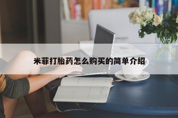 缅甸私人打胎药哪里有米菲打胎药怎么购买的简单介绍