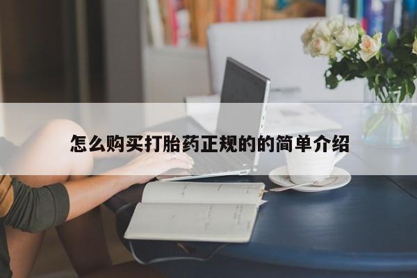 缅甸私人打胎药哪里有怎么购买打胎药正规的的简单介绍