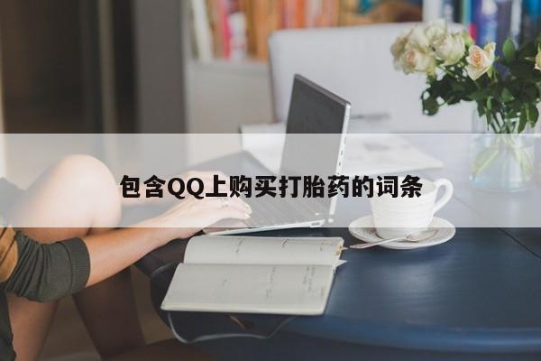 缅甸私人打胎药哪里有包含QQ上购买打胎药的词条