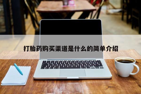 缅甸私人打胎药哪里有打胎药购买渠道是什么的简单介绍