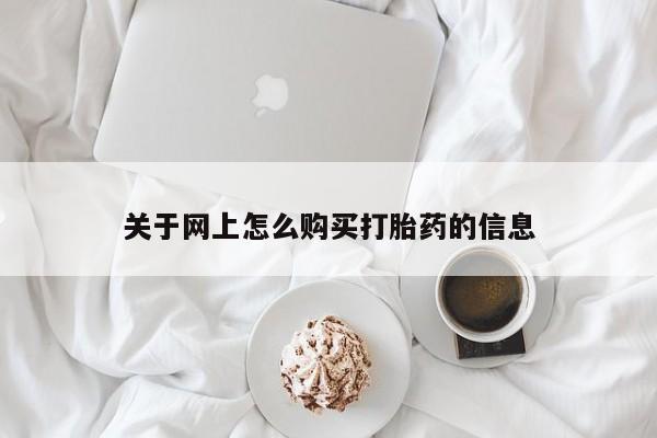 缅甸私人打胎药哪里有关于网上怎么购买打胎药的信息