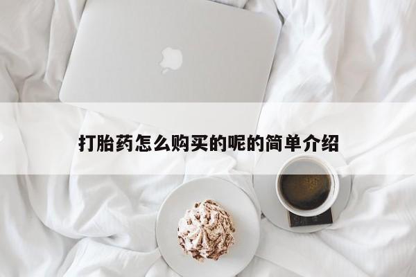 缅甸私人打胎药哪里有打胎药怎么购买的呢的简单介绍