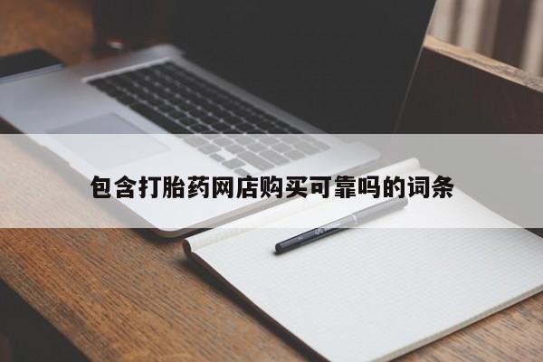 缅甸私人打胎药哪里有包含打胎药网店购买可靠吗的词条