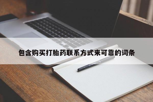 缅甸私人打胎药哪里有包含购买打胎药联系方式来可靠的词条