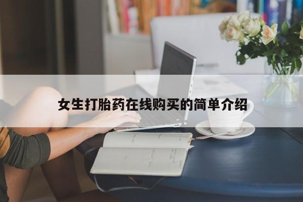 缅甸私人打胎药哪里有女生打胎药在线购买的简单介绍