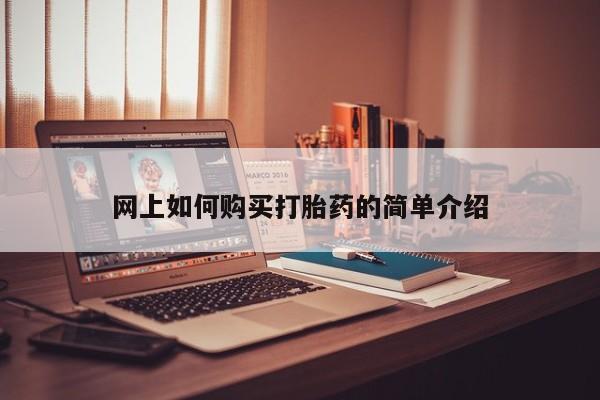 缅甸私人打胎药哪里有网上如何购买打胎药的简单介绍