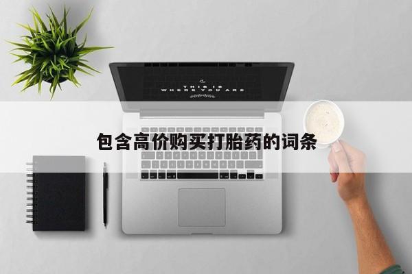 缅甸私人打胎药哪里有包含高价购买打胎药的词条