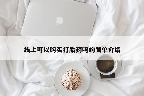 缅甸私人打胎药哪里有线上可以购买打胎药吗的简单介绍