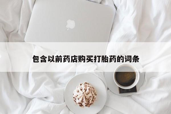 缅甸私人打胎药哪里有包含以前药店购买打胎药的词条
