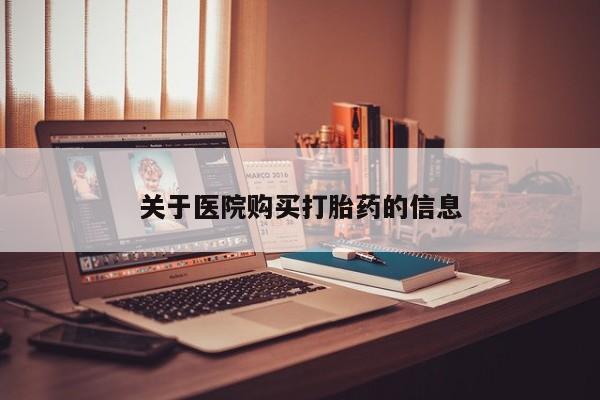 缅甸私人打胎药哪里有关于医院购买打胎药的信息