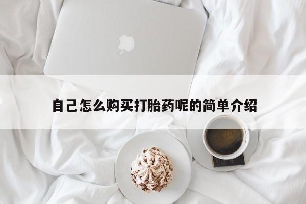 缅甸私人打胎药哪里有自己怎么购买打胎药呢的简单介绍