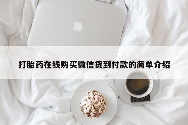 缅甸私人打胎药哪里有打胎药在线购买微信货到付款的简单介绍
