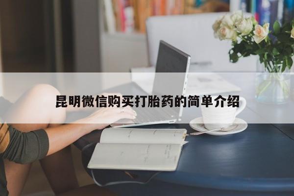 缅甸私人打胎药哪里有昆明微信购买打胎药的简单介绍