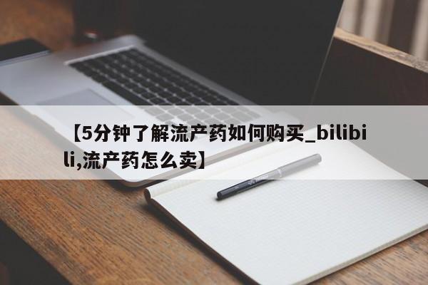 缅甸私人打胎药哪里有【5分钟了解流产药如何购买_bilibili,流产药怎么卖】